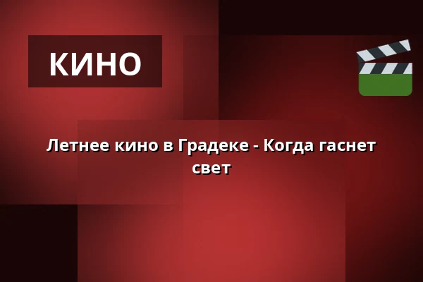 Летнее кино в Градеке - Когда гаснет свет — Rokycany
