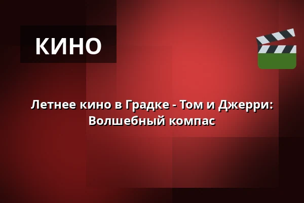 Летнее кино в Градке - Том и Джерри: Волшебный компас — Rokycany