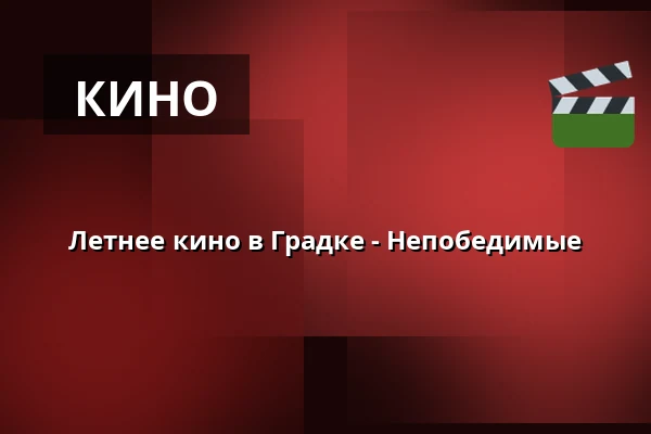 Летнее кино в Градке - Непобедимые — amfiteátr Hrádek, Rokycany