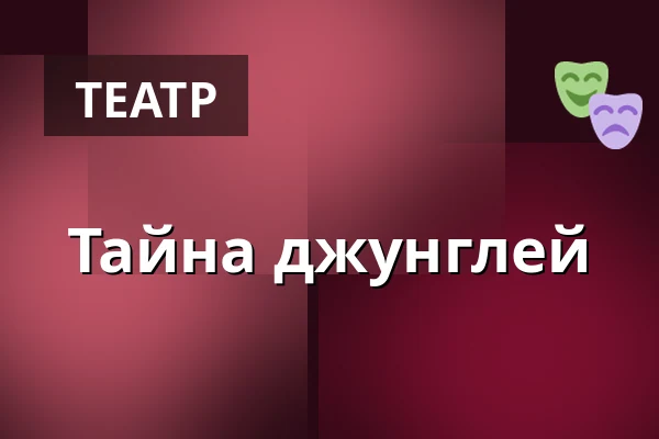 Тайна джунглей — Městské divadlo, Жатец