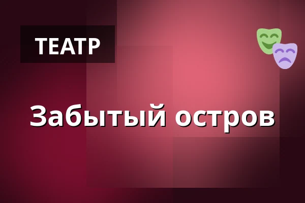 Забытый остров — Městské divadlo, Жатец