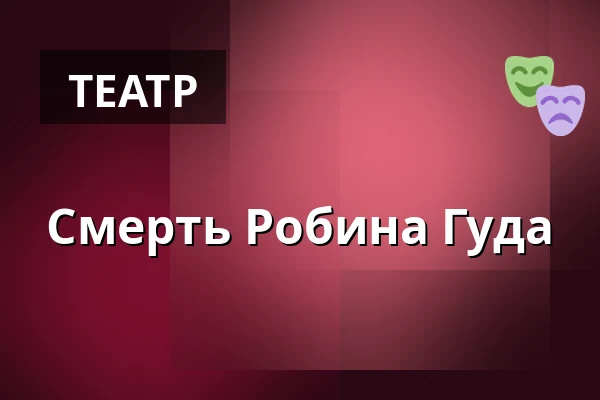 Смерть Робина Гуда — Dům kultury Střelnice, Румбурк