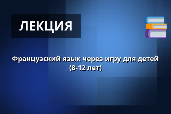 Французский язык через игру для детей (8-12 лет) — ART Rubikon z.s., Оломоуц