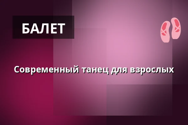 Современный танец для взрослых — Divadlo Ponec, Прага