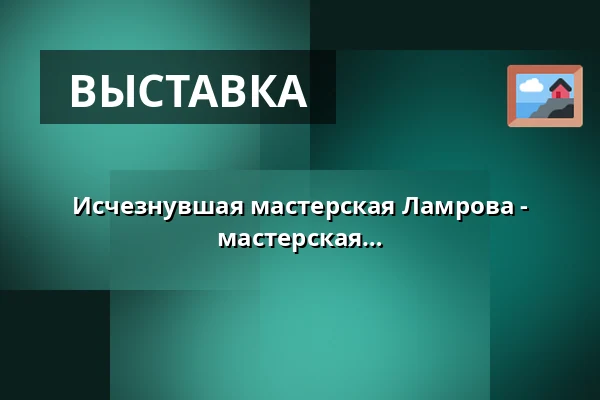 Исчезнувшая мастерская Ламрова - каменотёсная и керамическая мастерская в Литовле — Velký sál Záložny, Литовель