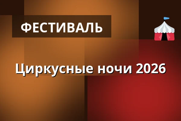 Циркусные ночи 2026 — Industra, Брно