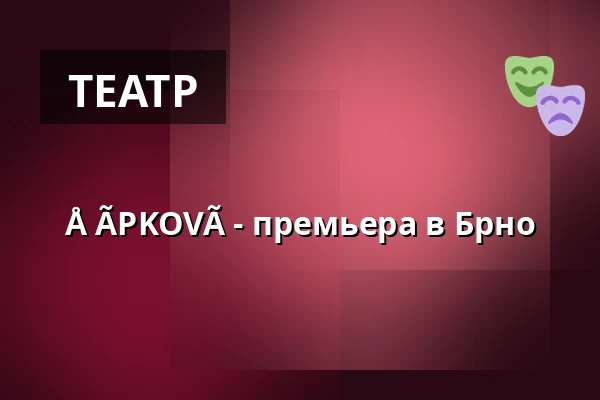 Å ÃPKOVÃ - премьера в Брно — Industra, Брно