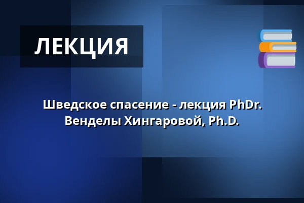 Шведское спасение - лекция PhDr. Венделы Хингаровой, Ph.D. — Muzeum Šumavy Sušice, Sušice