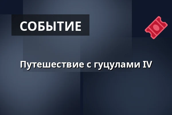 Путешествие с гуцулами IV — SEV Toulcův dvůr, Прага