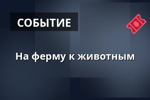 На ферму к животным — SEV Toulcův dvůr, Прага