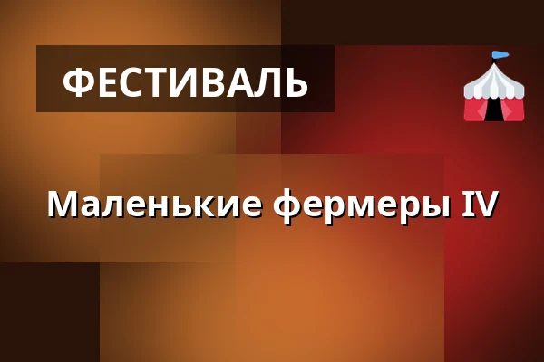 Маленькие фермеры IV — SEV Toulcův dvůr, Прага
