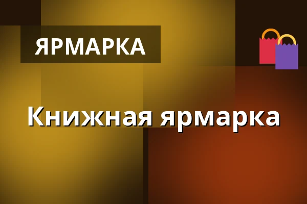 Книжная ярмарка — Letní kino Tišnov, Тишнов
