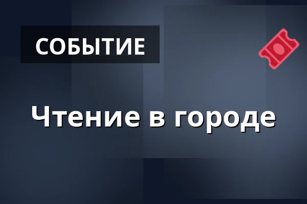 Чтение в городе — Letní kino Tišnov, Тишнов