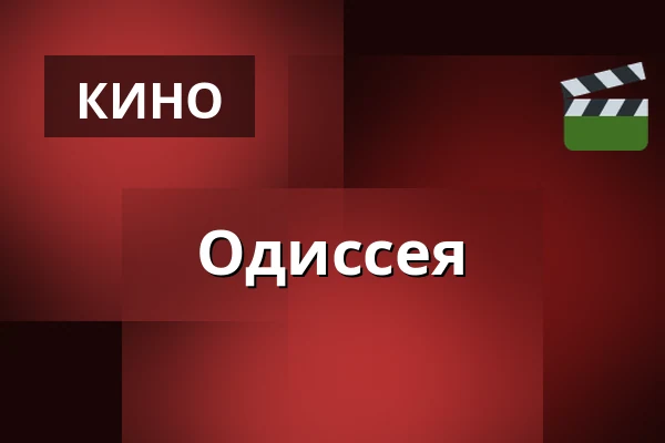Одиссея — Kino, Брандыс-над-Лабем-Стара-Болеслав