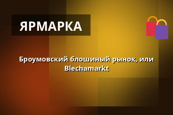 Броумовский блошиный рынок, или Blechamarkt — IC Broumovska, Броумов