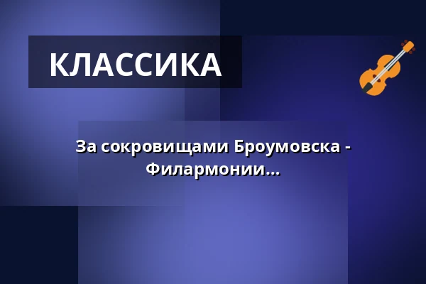 За сокровищами Броумовска - ЗАКЛЮЧИТЕЛЬНЫЙ КОНЦЕРТ Филармонии Градец-Кралове — IC Broumovska, Броумов