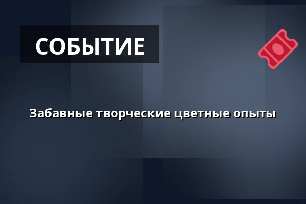 Забавные творческие цветные опыты — Městská knihovna Polička, Поличка