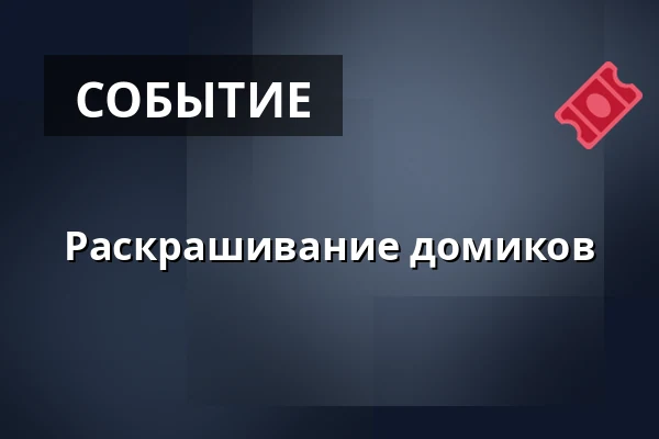 Раскрашивание домиков — Двор Старого деканства, Уштек