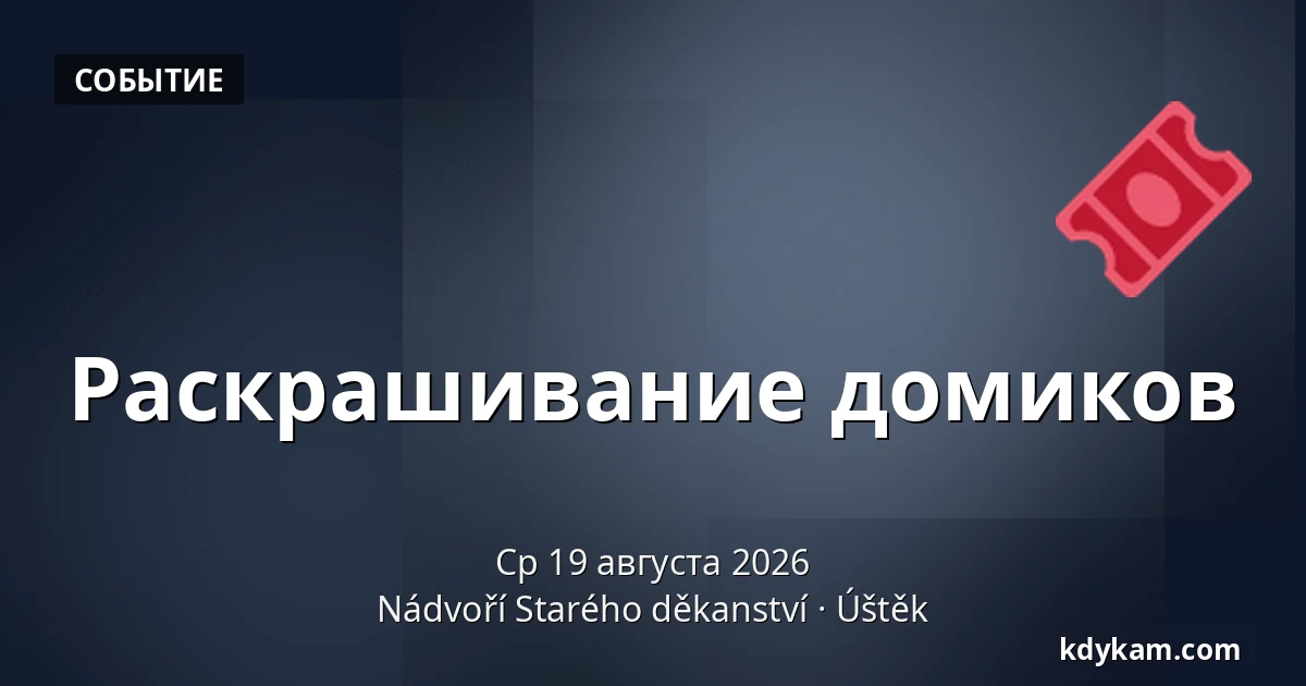 Раскрашивание домиков — Двор Старого деканства, Уштек
