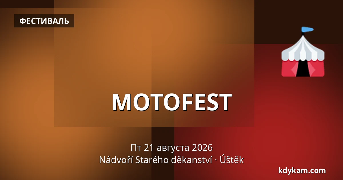 MOTOFEST — Двор Старого деканства, Уштек