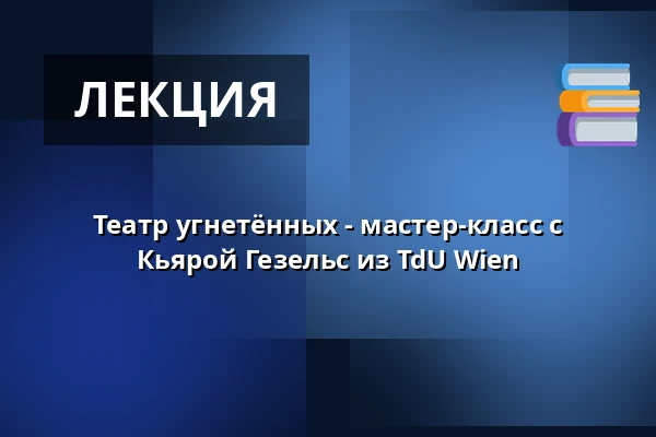 Театр угнетённых - мастер-класс с Кьярой Гезельс из TdU Wien — Prostor (Panský dvůr), Босковице