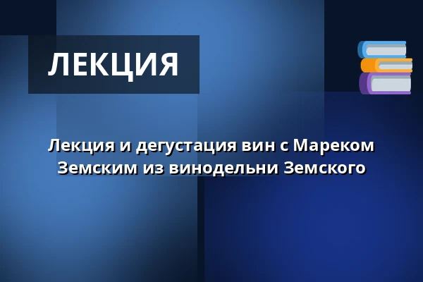Лекция и дегустация вин с Мареком Земским из винодельни Земского — Prostor (Panský dvůr), Босковице