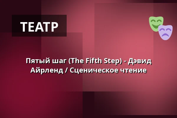 Пятый шаг (The Fifth Step) - Дэвид Айрленд / Сценическое чтение — Понава Кафе, Брно