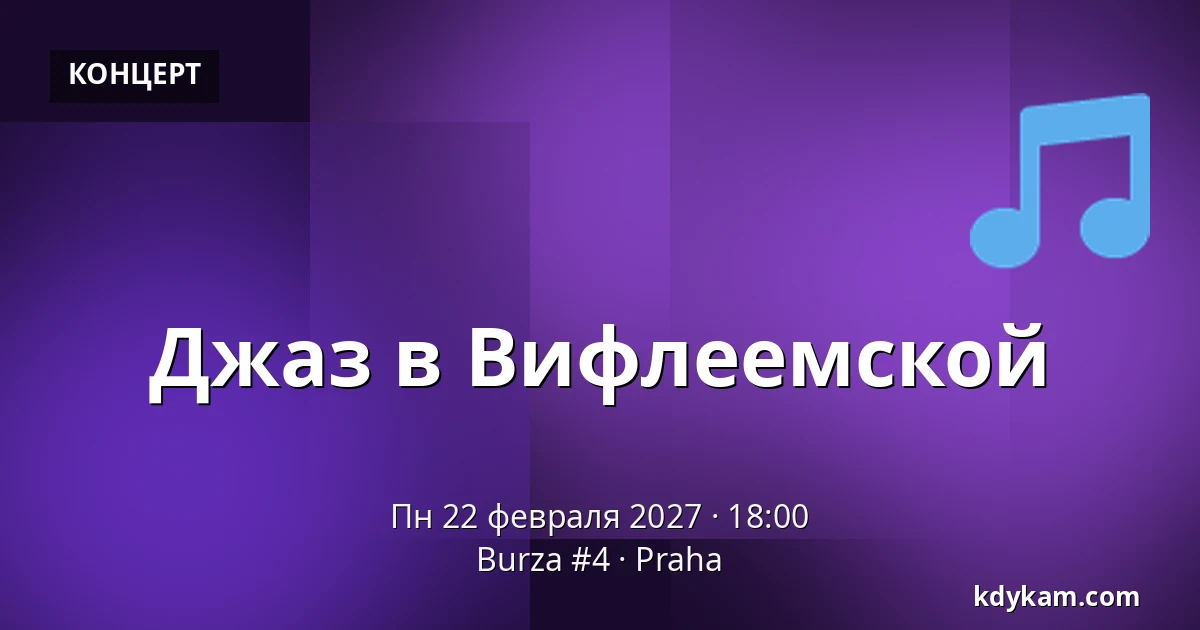 Джаз в Вифлеемской — Burza #4, Прага