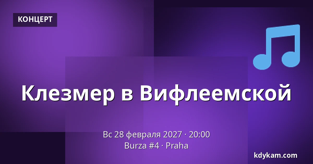 Клезмер в Вифлеемской — Burza #4, Прага