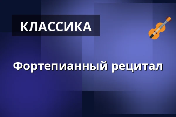 Фортепианный рецитал — Mariánské Lázně – různá místa, Марианские-Лазне