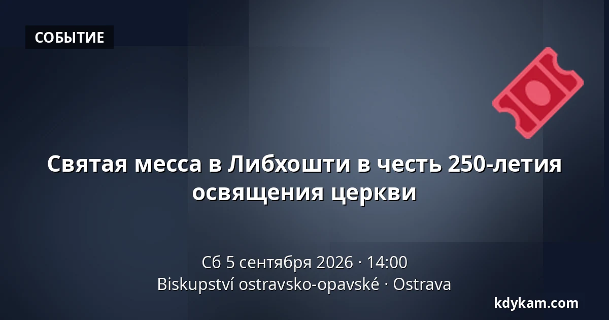 Святая месса в Либхошти в честь 250-летия освящения церкви — Епископство Остравско-Опавское, Острава