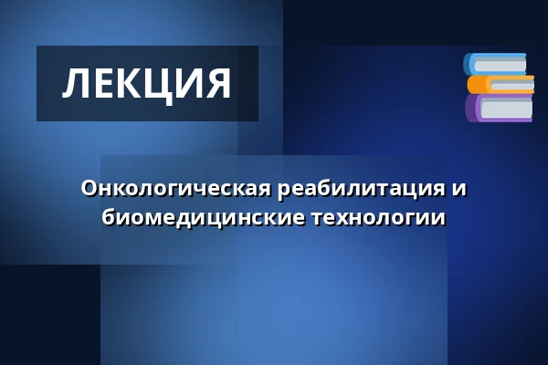 Онкологическая реабилитация и биомедицинские технологии — Nová budova ČVUT - Thákurova 9, Прага