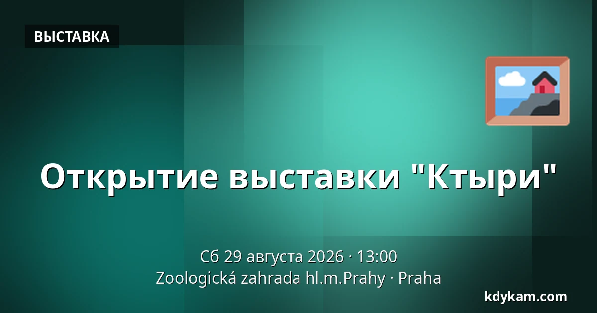 Открытие выставки "Ктыри" — Зоологический сад Праги, Прага