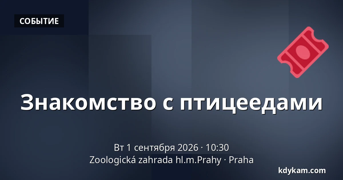 Знакомство с птицеедами — Зоологический сад Праги, Прага