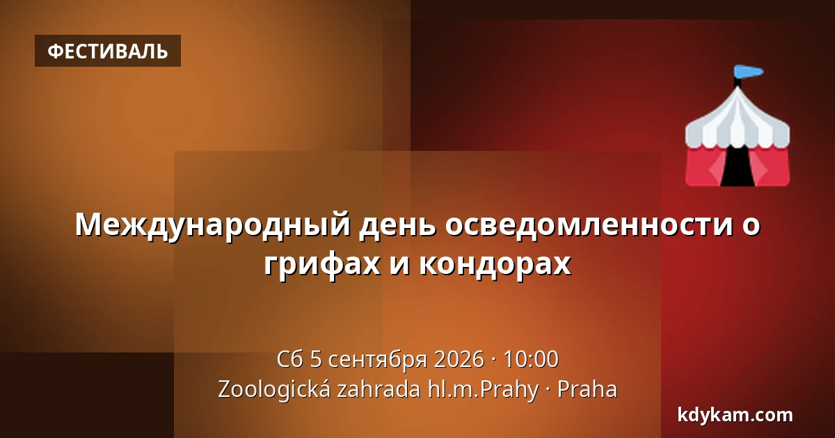 Международный день осведомленности о грифах и кондорах — Зоологический сад Праги, Прага