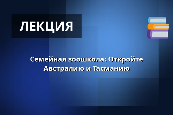 Семейная зоошкола: Откройте Австралию и Тасманию — Зоологический сад Праги, Прага
