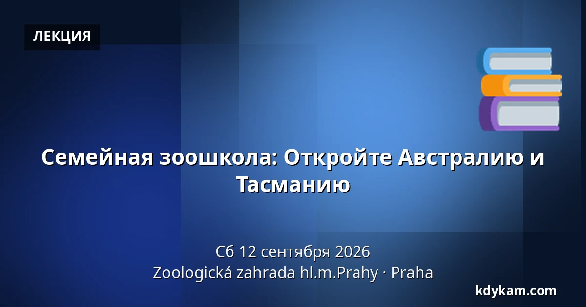 Семейная зоошкола: Откройте Австралию и Тасманию — Зоологический сад Праги, Прага