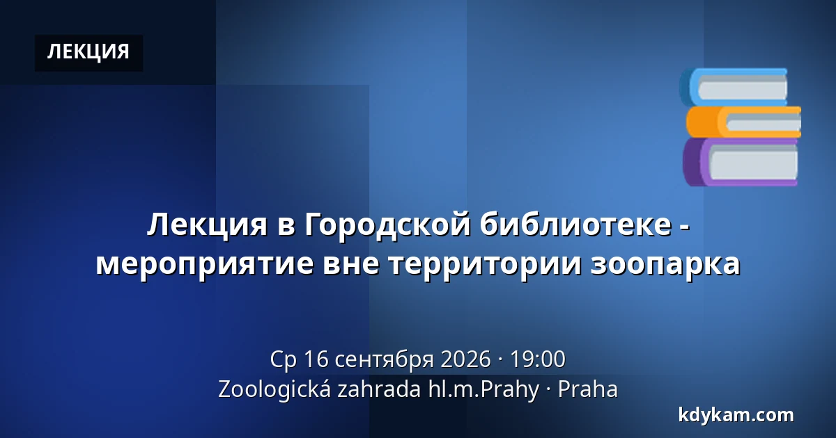 Лекция в Городской библиотеке - мероприятие вне территории зоопарка — Зоологический сад Праги, Прага