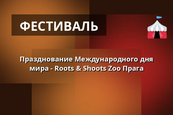 Празднование Международного дня мира - Roots & Shoots Zoo Прага — Зоологический сад Праги, Прага