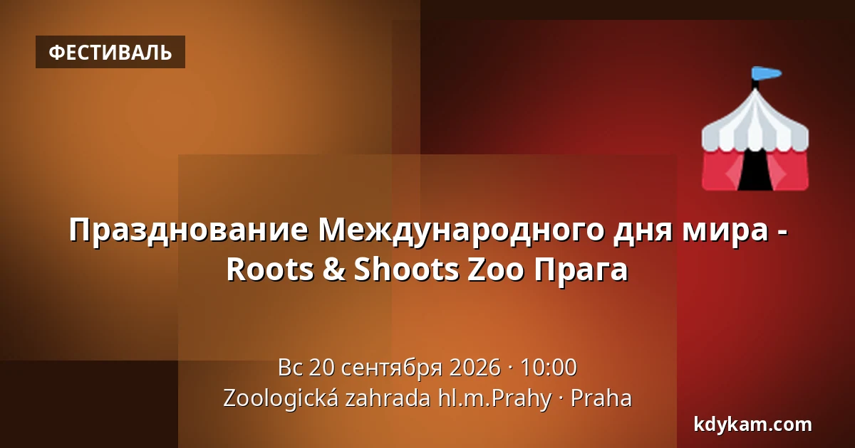 Празднование Международного дня мира - Roots & Shoots Zoo Прага — Зоологический сад Праги, Прага