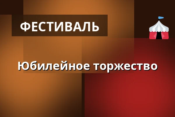 Юбилейное торжество — Зоологический сад Праги, Прага