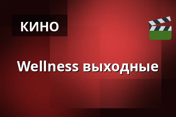 Wellness выходные — Městské divadlo Bílina, Билина