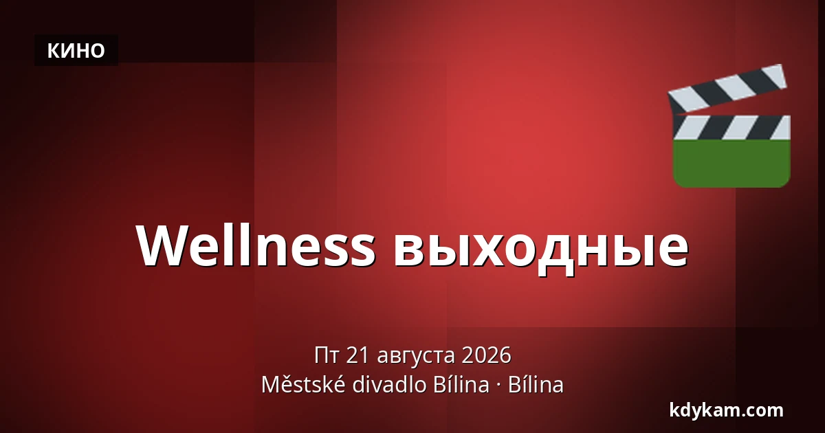 Wellness выходные — Městské divadlo Bílina, Билина