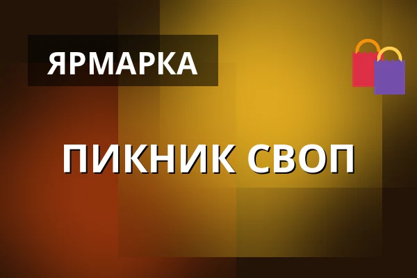 ПИКНИК СВОП — Парк Вендрыня, Vendryně