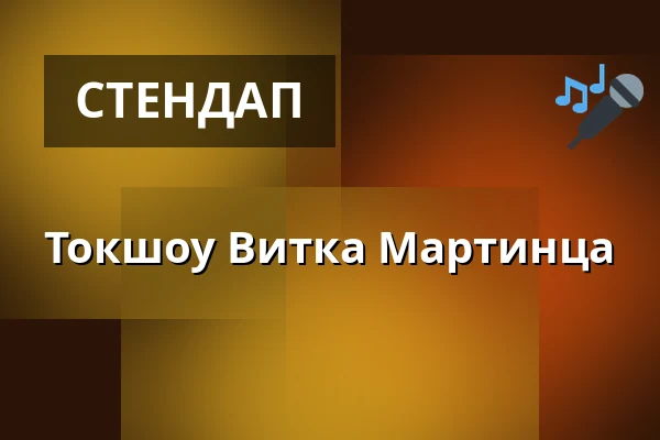 Токшоу Витка Мартинца — Café Práh, Брно