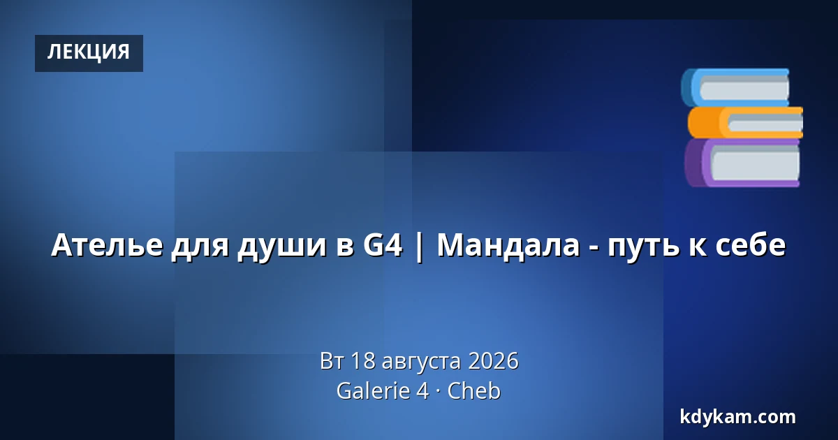 Ателье для души в G4 | Мандала - путь к себе — Галерея 4, Хеб