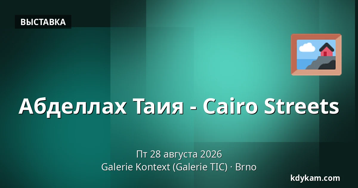 Абделлах Таия - Cairo Streets — Галерея Контекст (Галерея TIC), Брно
