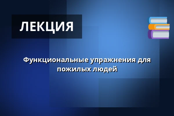 Функциональные упражнения для пожилых людей — Areál textilky Slezan, Фрыдек-Мистек