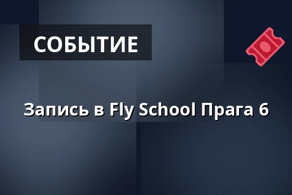 Запись в Fly School Прага 6 — Studio AnYo, Прага