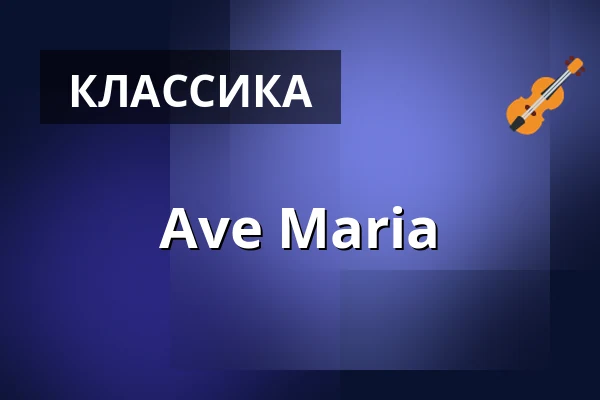 Ave Maria — Церковь св. Николая, Прага